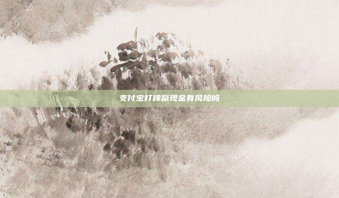 支付宝打牌赢现金有风险吗