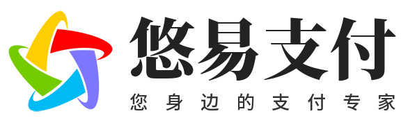 悠易支付,聚合支付,三方支付接口,三方支付通道,免签支付接口！