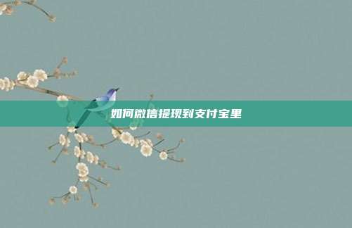 如何微信提现到支付宝里