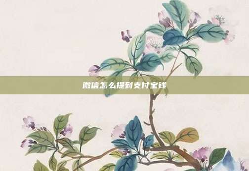 微信怎么提到支付宝钱