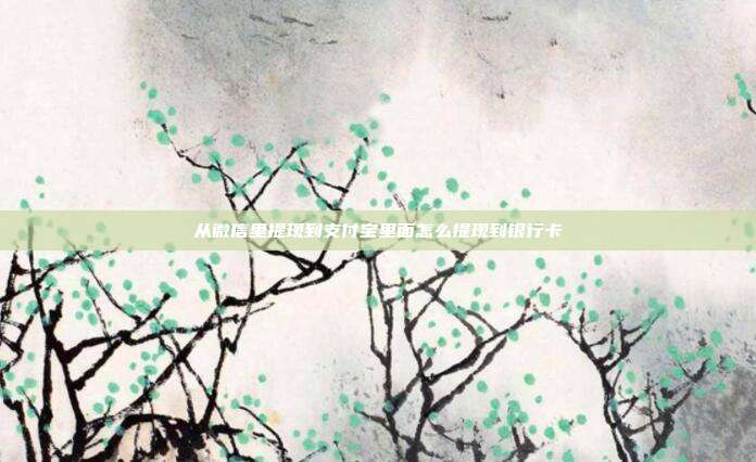 从微信里提现到支付宝里面怎么提现到银行卡