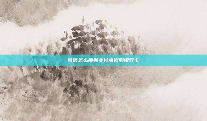 微信怎么提到支付宝钱到银行卡