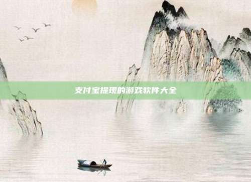 支付宝提现的游戏软件大全