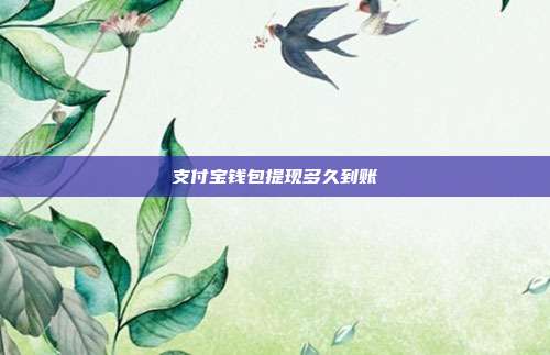 支付宝钱包提现多久到账