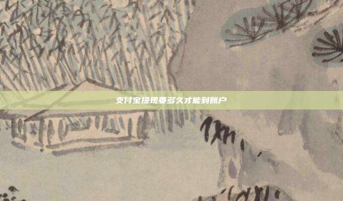 支付宝提现要多久才能到账户