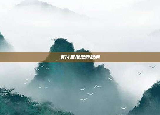 支付宝提现新规则