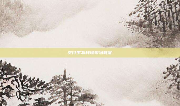 支付宝怎样提现划算呢