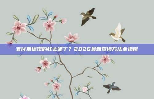 支付宝提现的钱去哪了?2026最新查询方法全指南