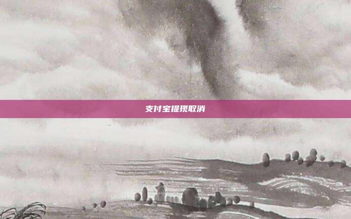 支付宝提现取消