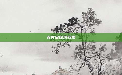 支付宝提现取现