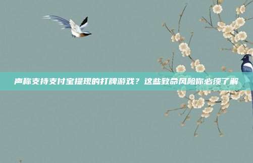 声称支持支付宝提现的打牌游戏?这些致命风险你必须了解