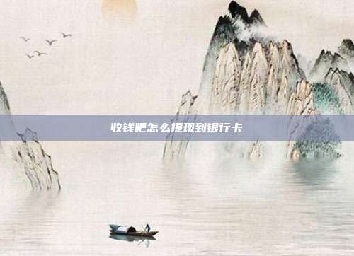 收钱吧怎么提现到银行卡