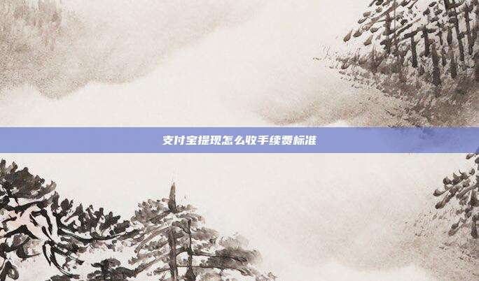支付宝提现怎么收手续费标准