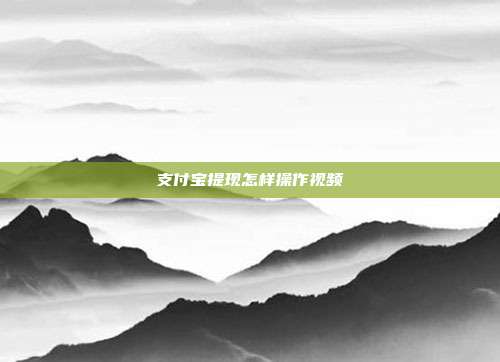 支付宝提现怎样操作视频