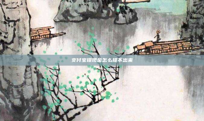 支付宝提现金怎么提不出来