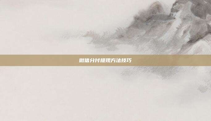 微信分付提现方法技巧