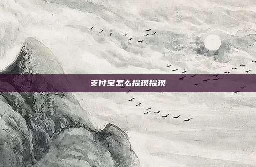 支付宝怎么提现提现