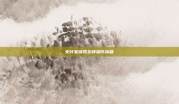 支付宝提现怎样操作流程