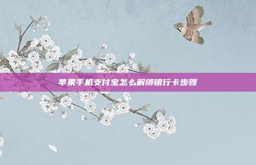 苹果手机支付宝怎么解绑银行卡步骤