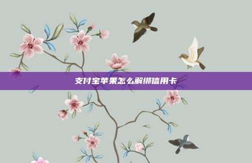 支付宝苹果怎么解绑信用卡