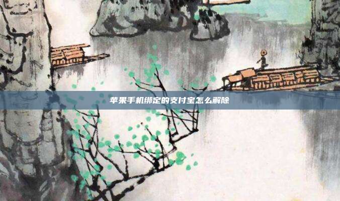 苹果手机绑定的支付宝怎么解除