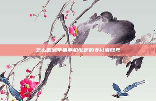 怎么取消苹果手机绑定的支付宝账号