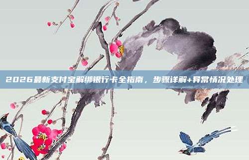 2026最新支付宝解绑银行卡全指南，步骤详解+异常情况处理