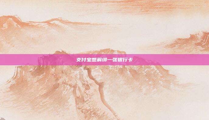 支付宝想解绑一张银行卡