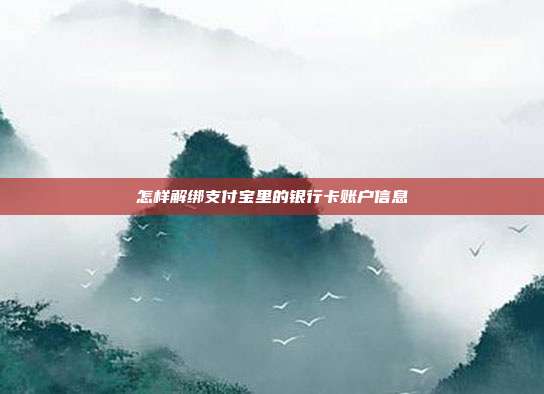 怎样解绑支付宝里的银行卡账户信息
