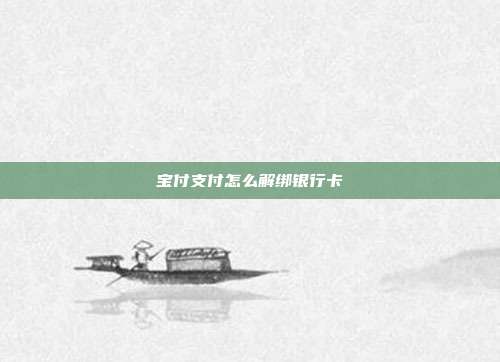 宝付支付怎么解绑银行卡