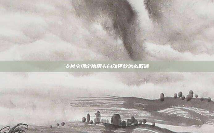 支付宝绑定信用卡自动还款怎么取消