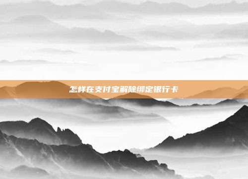 怎样在支付宝解除绑定银行卡
