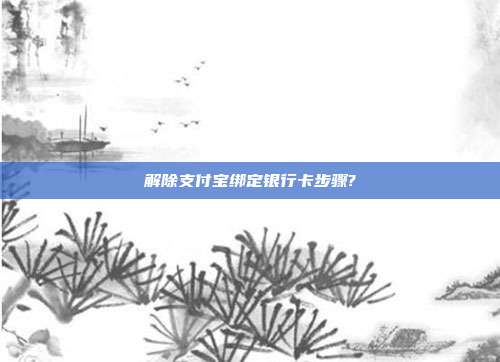 解除支付宝绑定银行卡步骤?