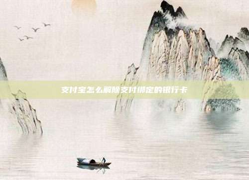 支付宝怎么解除支付绑定的银行卡