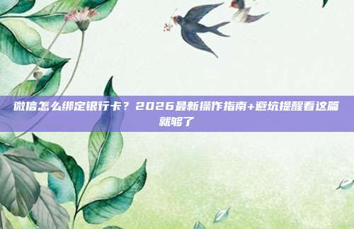 微信怎么绑定银行卡？2026最新操作指南+避坑提醒看这篇就够了
