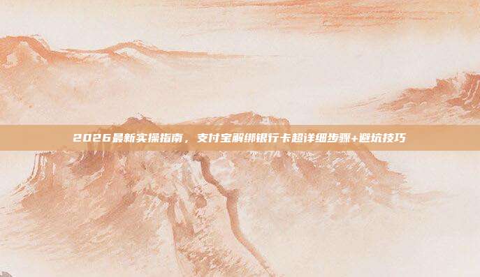2026最新实操指南,支付宝解绑银行卡超详细步骤+避坑技巧