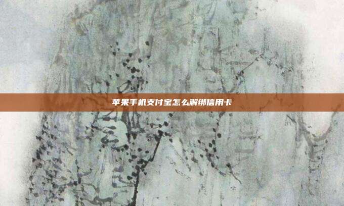 苹果手机支付宝怎么解绑信用卡