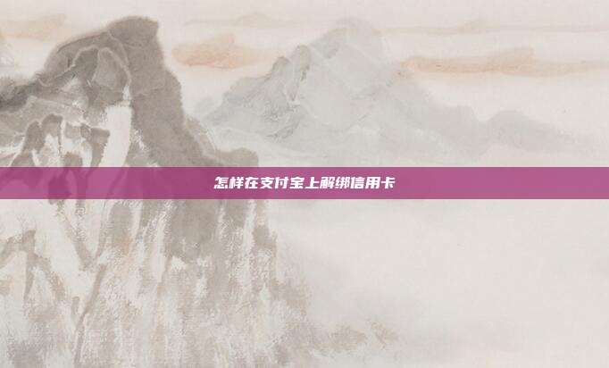 怎样在支付宝上解绑信用卡