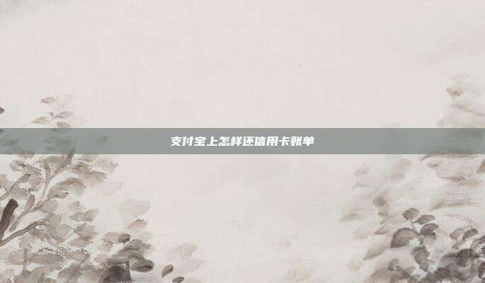 支付宝上怎样还信用卡账单