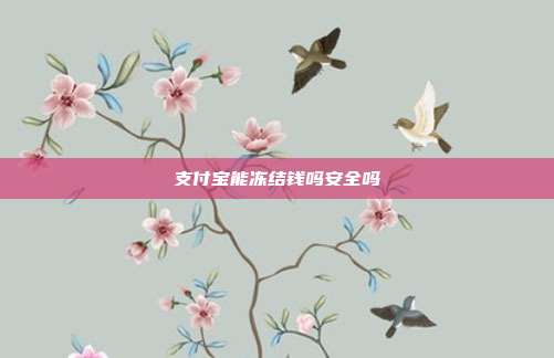 支付宝能冻结钱吗安全吗