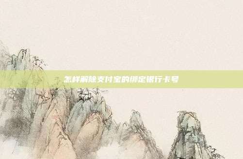 怎样解除支付宝的绑定银行卡号