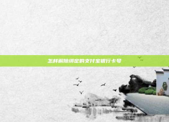 怎样解除绑定的支付宝银行卡号