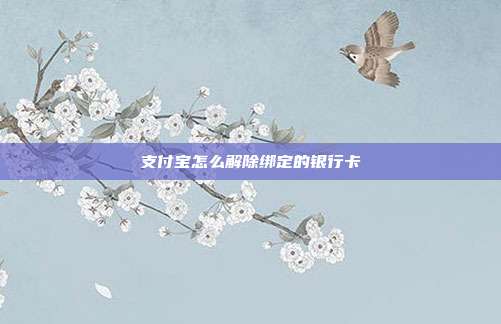 支付宝怎么解除绑定的银行卡