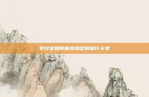 支付宝如何解绑绑定的银行卡号
