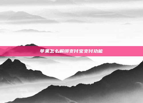 苹果怎么解绑支付宝支付功能