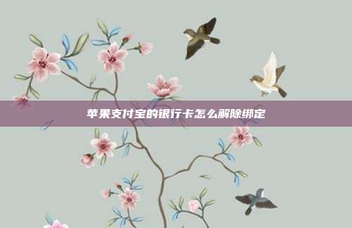 苹果支付宝的银行卡怎么解除绑定