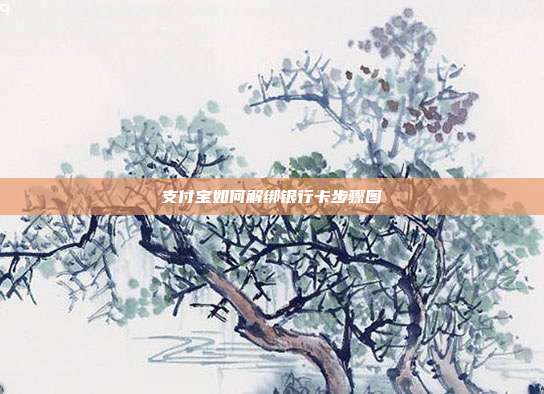 支付宝如何解绑银行卡步骤图