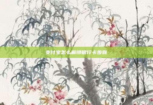 支付宝怎么解绑银行卡步骤