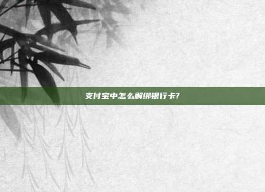 支付宝中怎么解绑银行卡?