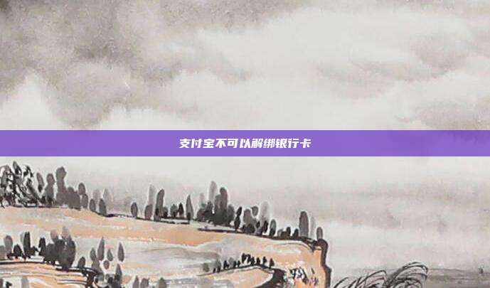 支付宝不可以解绑银行卡